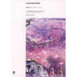 ยามซากุระร่วงโรย, 5 centimeters per second (พิมพ์ครั้งที่ 2) เล่มเดียวจบ