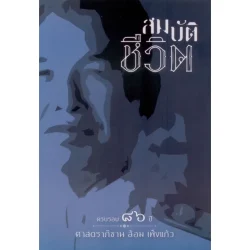 สมบัติชีวิต ครบรอบ 86 ปี ศาสตราภิชาน ล้อม เพ็งแก้ว