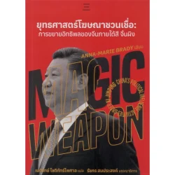 ยุทธศาสตร์โฆษณาชวนเชื่อ:การขยายอิทธิพลของจีนภายใต้สี จิ้นผิง (ปกอ่อน)