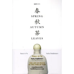 ปัญญา ชา จีน : Spring Autumn Leaves [REVISED EDITION]