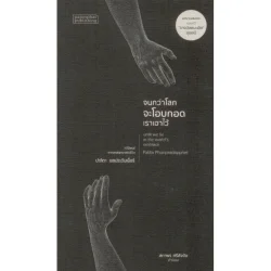 จนกว่าโลกจะโอบกอดเราเอาไว้ (ซีไรต์ ปี 2565)