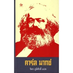 คาร์ล มากซ์ (ปกแข็ง) (ศรีปัญญา)
