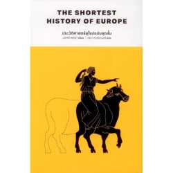ประวัติศาสตร์ยุโรปฉบับสุดสั้น