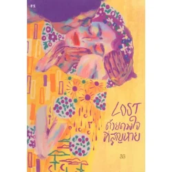 LOST ด้วยดวงใจที่สูญหาย : สิลิ