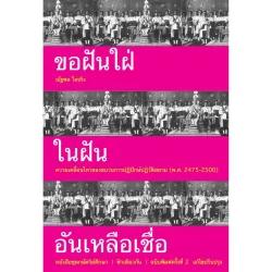 ขอฝันใฝ่ในฝันอันเหลือเชื่อ : ความเคลื่อนไหวของขบวนการปฏิปักษ์ปฏิวัติสยาม (พ.ศ. 2475-2500) ฉบับพิมพ์ครั้งที่ 2