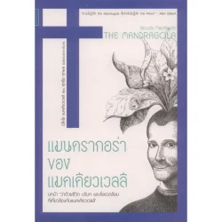 แมนดรากอร่า ของ นิโคโล แมคเคียวเวลลี /นิโคโล แมคเคียวเวลลี (หนังสือรับตามสภาพ 70%) มีรูปให้พิจารณา