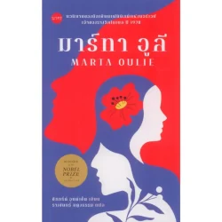 มาร์ทา อูลี (Marta Oulie) ปกอ่อน