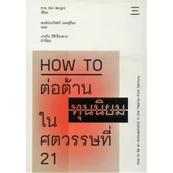 How to ต่อต้านทุนนิยมในศตวรรษที่ 21 [How to Be an Anticapitalist in the Twenty-First Century]