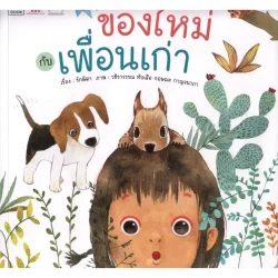 ของใหม่กับเพื่อนเก่า