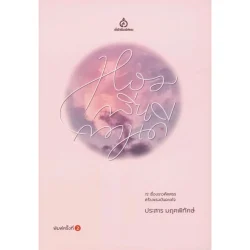 หอมกลิ่นความดี (72 เรื่องราวคัดสรรสร้างแรงบันดาลใจ)