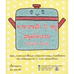 อาหารหลัก 5 หมู่ สมุดกิจกรรม Activity Book