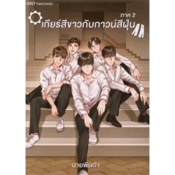 เกียร์สีขาวกับกาวน์สีฝุ่น ภาค 2