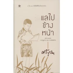 แลไปข้างหน้า (ปกแข็ง) ฉบับรวมเล่ม ภาคปฐมวัยและภาคมัชฌิมวัย