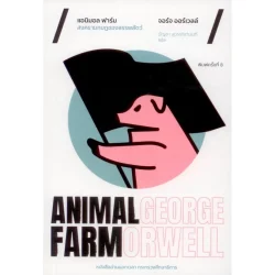 แอนิมอล ฟาร์ม สงครามกบฏของสรรพสัตว์ พิมพ์ครั้งที่ 8