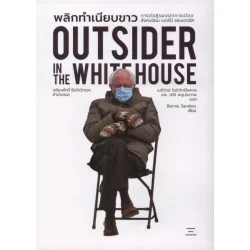 พลิกทำเนียบขาว outsider in the whitehouse