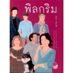 พิลกริม | วดีลดา เพียงศิริ