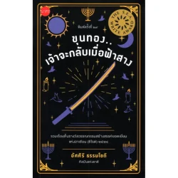 ขุนทองเจ้าจะกลับเมื่อฟ้าสาง ปกอ่อน (ซีไรต์ ปี 2524)