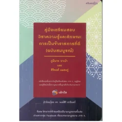 คู่มือเตรียมสอบวิชาความรู้และลักษณะการเป็นข้าราชการที่ดี ฉบับสมบูรณ์