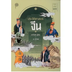 หนังสือ ประวัตศาสตร์จีน (ส.ศิวรักษ์)