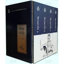 นิทานชาวไร่ (๔ เล่ม ไม่มีกล่อง*****) แยกเล่ม 1-4