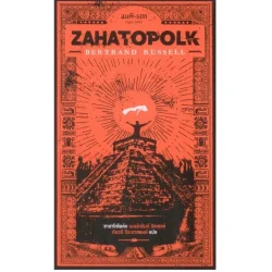 ซาฮาโตโพล์ค (Zahatopolk) พิมพ์ครั้งที่ 2