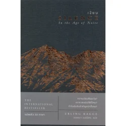 เงียบ SILENCE In the Age of Noise