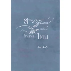 สานเสน่ห์สำนวนไทย ปกอ่อน โดย “ศาสตราภิชาน ล้อม  เพ็งแก้ว”