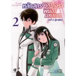 หลักสูตรนอกตำราพี่น้องมหาเวทบทที่ 4 ผู้มาเยือน เล่ม 2 (คอมมิกส์)