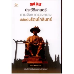 ประวัติศาสตร์ การเมือง การสงคราม สมัยต้นรัตนโกสินทร์ (ศรีปัญญา)