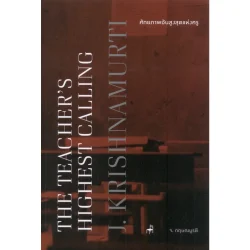 ศักยภาพอันสูงสุดแห่งครู THE TEACHER’S HIGHEST CALLING [Eng-Thai]
