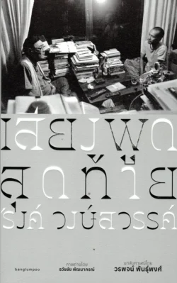 เสียงพูดสุดท้าย 'รงค์ วงษ์สวรรค์