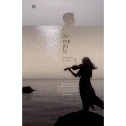 จับตายหัวใจ (ปกอ่อน) (ศรีปัญญา)