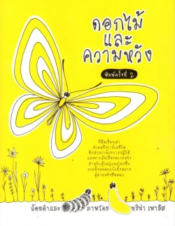 ดอกไม้และความหวัง (ทริน่า เพาลัส)