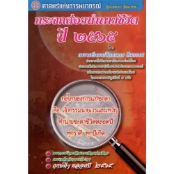 กระจกส่องนำทางชีวิต ปี ๒๕๖๕