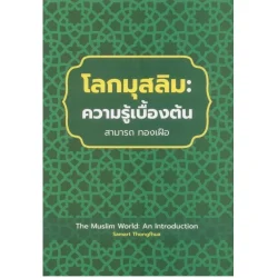 โลกมุสลิม: ความรู้เบื้องต้น (The Muslim World: An Introduction)