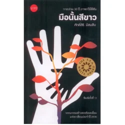 มือนั้นสีขาว : ศักดิ์สิริ มีสมสืบ (ซีไรต์ ปี 2535)