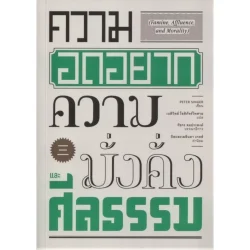 ความอดอยาก ความมั่งคั่ง และศีลธรรม (Famine, Affluence, and Morality)