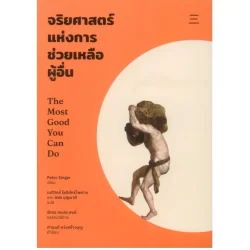 จริยศาสตร์แห่งการช่วยเหลือผู้อื่น