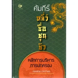 คัมภีร์หลี่ว์ซื่อชุนชิว: หลักการบริหารการปกครอง (ปกแข็ง) (ศรีปัญญา)