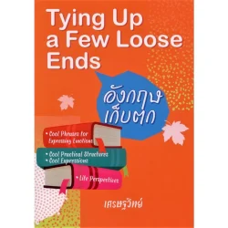 อังกฤษเก็บตก Tying Up a Few Loose Ends [Eng-Thai] (เศรษฐวิทย์)