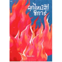 ลุกไหม้สิ! ซิการ์ [ชัชชล อัจฯ]