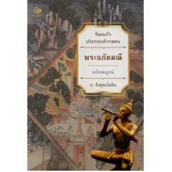 พระอภัยมณี ร้อยแก้วประกอบคำกลอน ฉบับสมบูรณ์