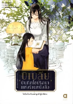 บิเบลีย บันทึกไขปริศนาแห่งร้านหนังสือ เล่ม 8