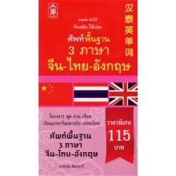 ศัพท์พื้นฐาน 3 ภาษา จีน - ไทย - อังกฤษ