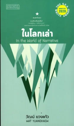 ในโลกเล่า (In the World of Narrative)