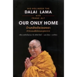 OUR ONLY HOME บ้านหลังเดียวของเรา คำวิงวอนเพื่อโลกและภูมิอากาศ