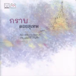 กราบ ดอยสุเทพ (ปกอ่อน)