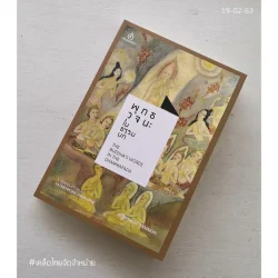 พุทธวจนะในธรรมบท (Thai-Eng) "เสฐียรพงษ์ วรรณปก"