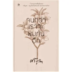 จนกว่าเราจะพบกันอีก (ปกแข็งมีริบบิ้น) (ศรีปัญญา)