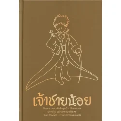 เจ้าชายน้อย Le Petit Prince ฉบับรำลึก  77 ปี (ปกแข็ง)
